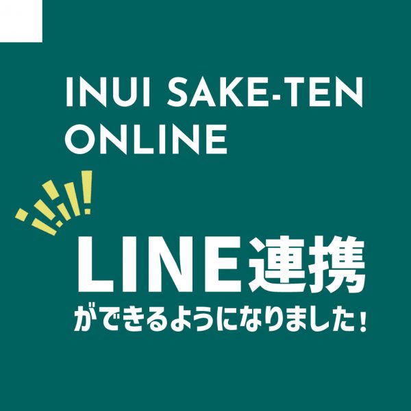 オンラインストア LINE連携できるようになりました！